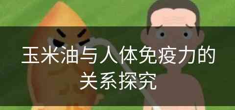 玉米油与人体免疫力的关系探究